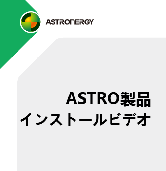 ASTRO製品インストールビデオ