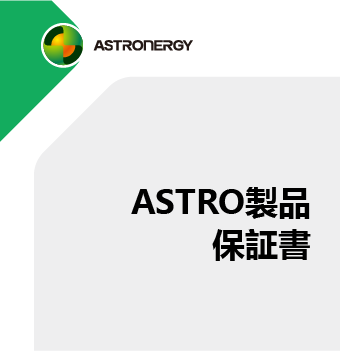 ASTRO製品保証書_12年間限定保証