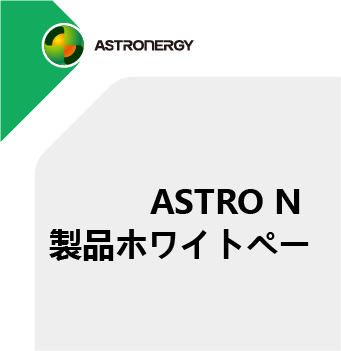 ASTRO N 製品ホワイトペーパー