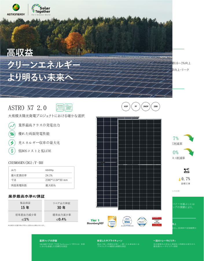 [製品チラシ]<br>N7 2.0 _高収益クリーンエネルギーより明るい未来へ
