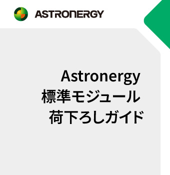 Astronergy 標準モジュール 荷下ろしガイド