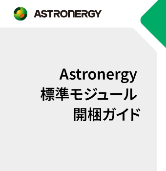 Astronergy 標準モジュール 開梱ガイド