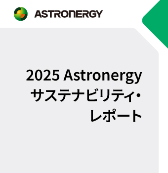 2025 Astronergyサステナビリティ・レポート