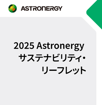 2025 Astronergy サステナビリティ・リーフレット